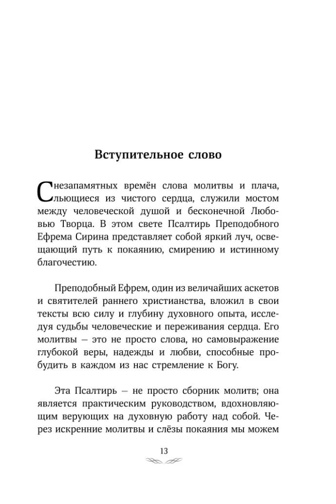 Psalter of Saint Ephrem the Syrian