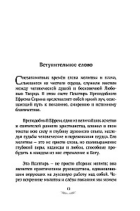 Psalter of Saint Ephrem the Syrian