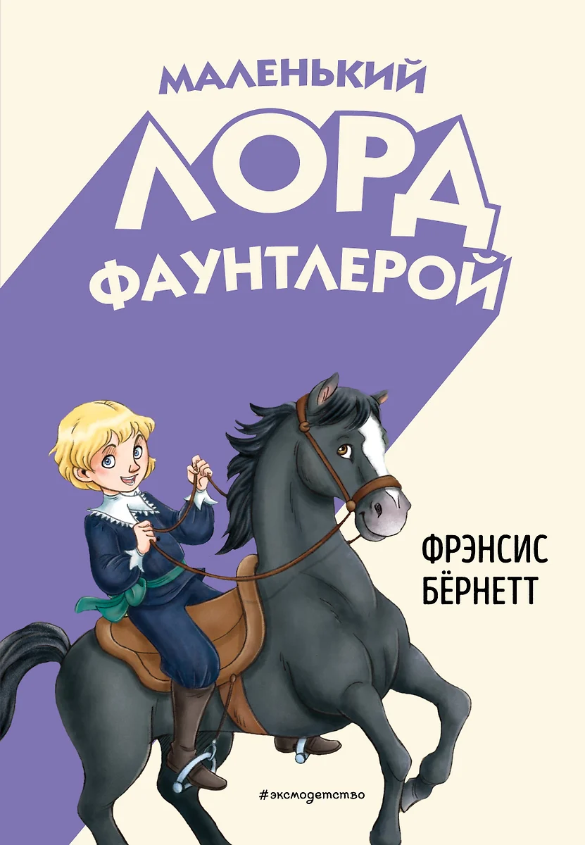 Mały Lord Fauntleroy