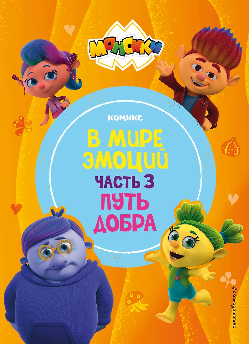 Monsiki. W świecie emocji. Część 3. Droga dobra