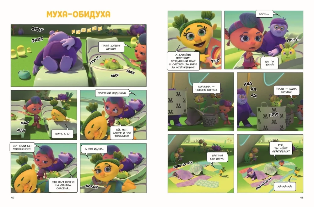 Monsiks. In the World of Emotions. Part 3. The Path of Good