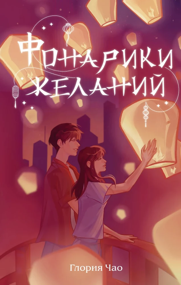 Wishing Lanterns
