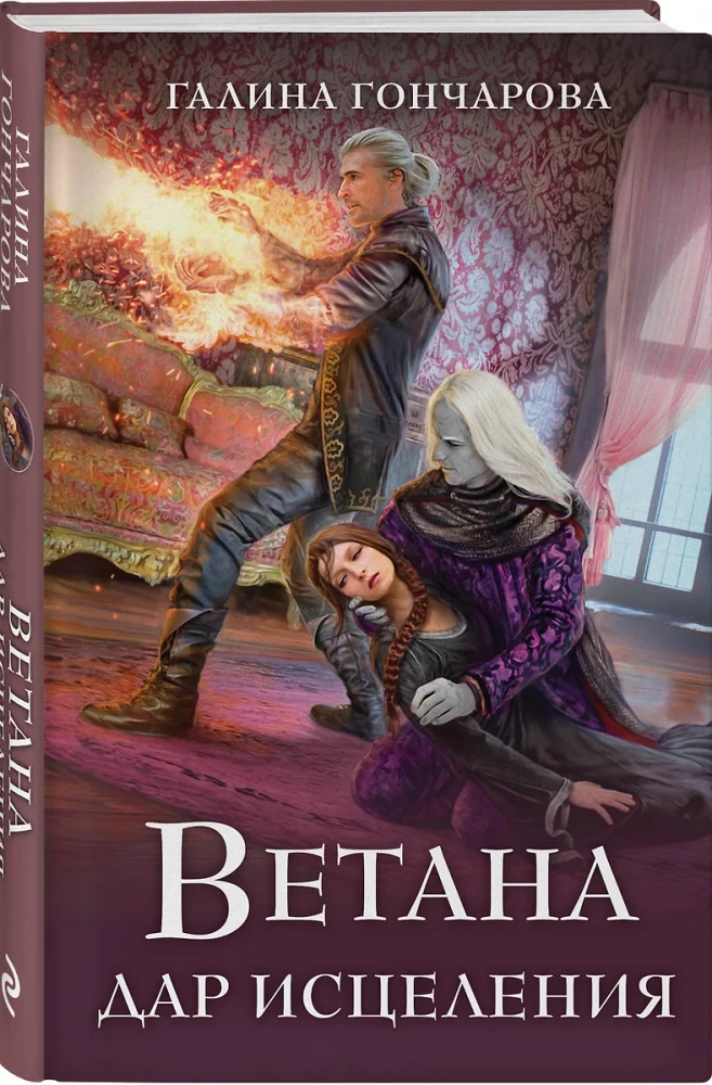 Ветана. Дар исцеления (Ветана #3)
