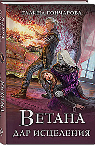 Ветана. Дар исцеления (Ветана #3)
