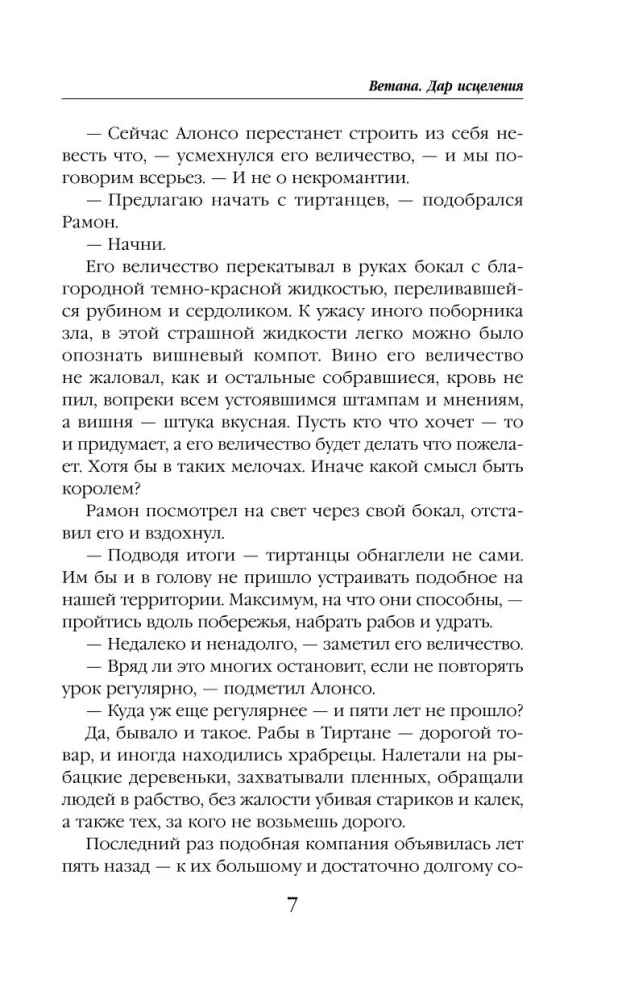Ветана. Дар исцеления (Ветана #3)