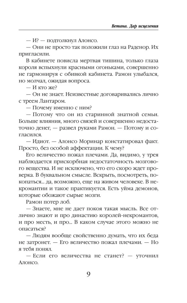 Ветана. Дар исцеления (Ветана #3)