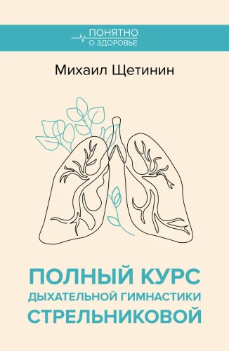 Complete Course of Strelnikova's Breathing Exercises