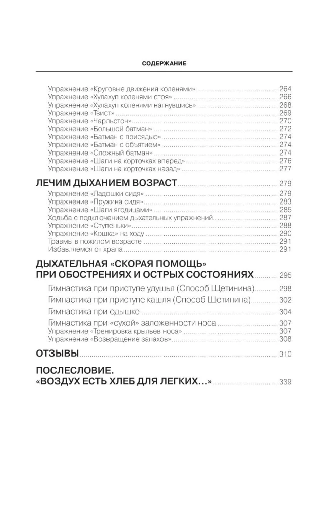 Complete Course of Strelnikova's Breathing Exercises