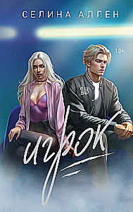 Игрок