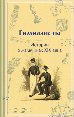Gymnasiasts. Stories about Boys of the 19th Century