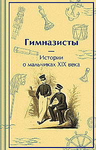 Gymnasiasts. Stories about Boys of the 19th Century