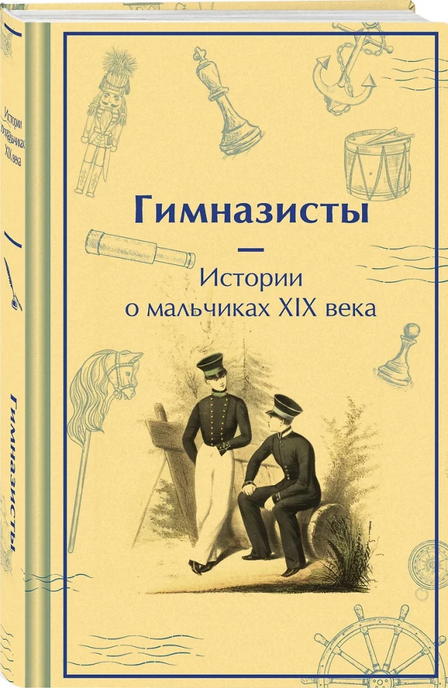 Gymnasiasts. Stories about Boys of the 19th Century