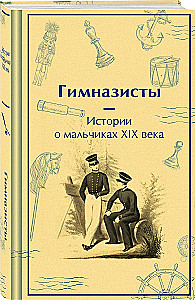 Gymnasiasts. Stories about Boys of the 19th Century