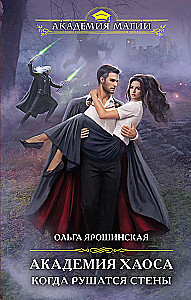 Academy of Chaos. When the Walls Fall