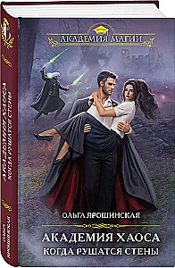 Academy of Chaos. When the Walls Fall