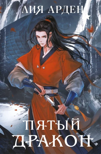 The Fifth Dragon