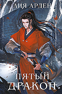 The Fifth Dragon