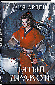 The Fifth Dragon