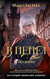 Into Ashes. The Academy
