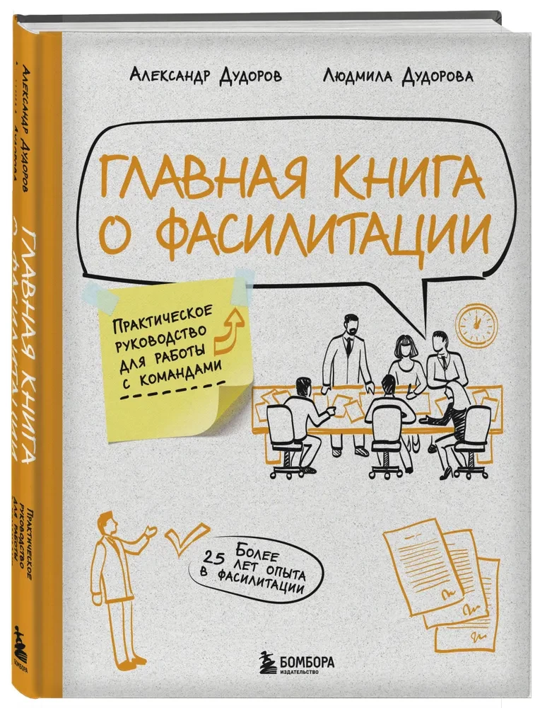 The Main Book on Facilitation. A Practical Guide to Working with Teams