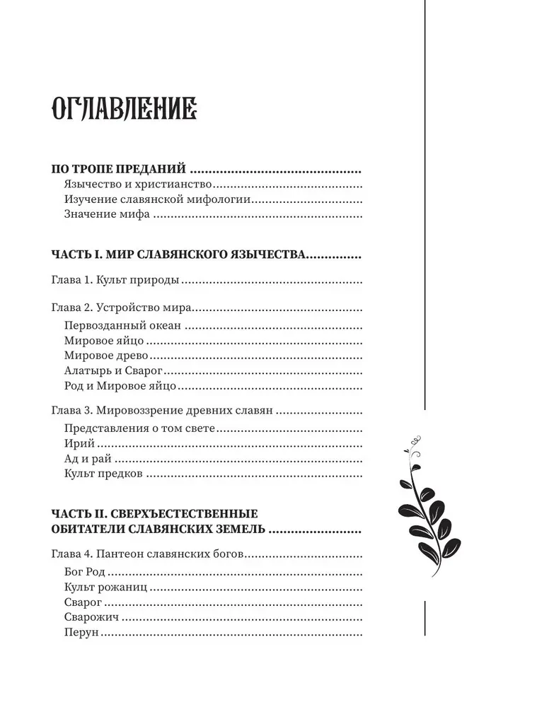 Slavic Myths and Legends