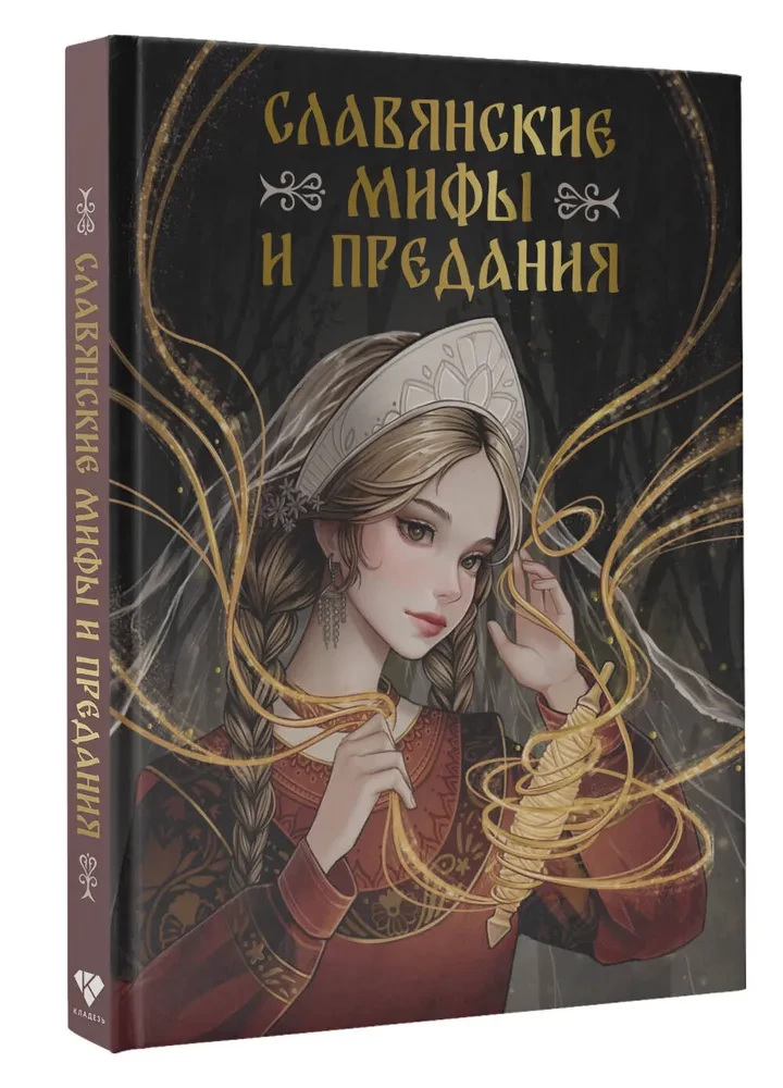 Slavic Myths and Legends