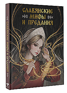 Slavic Myths and Legends