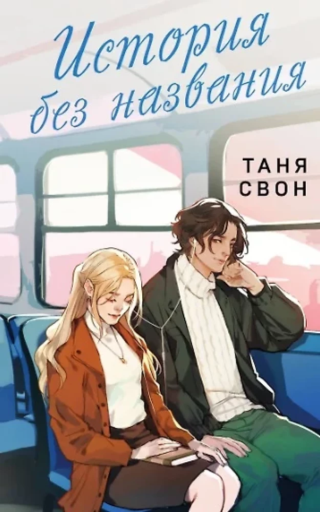 Romantic Stories of Tanya Swan (Set of 2 Books: Untitled Story + Fragments of Our Story)