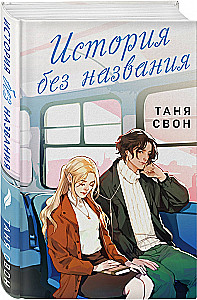 Romantic Stories of Tanya Swan (Set of 2 Books: Untitled Story + Fragments of Our Story)