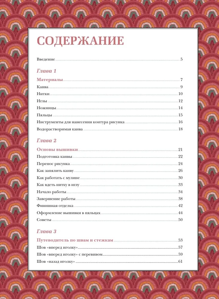 Modern Embroidery. The Complete French Guide