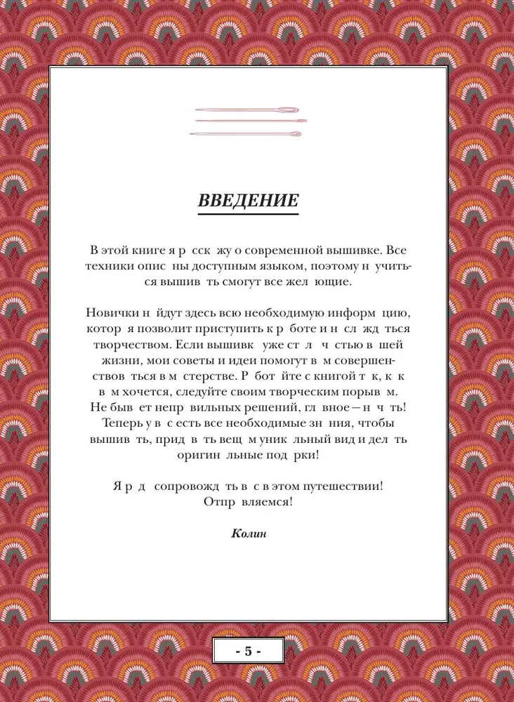 Modern Embroidery. The Complete French Guide