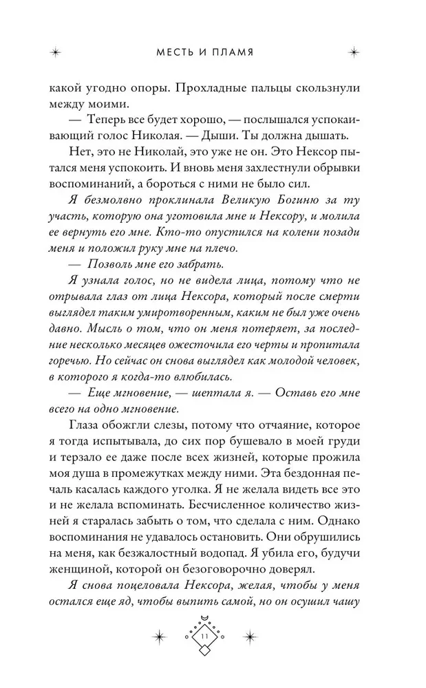 Кредо викканки. Месть и пламя