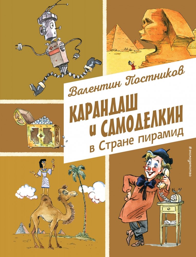 KaranDash and Samodelkin in the Land of Pyramids