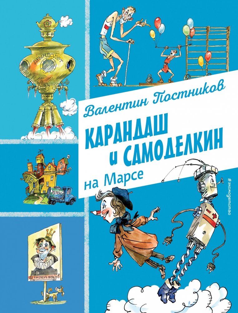 Kredka i Samodelkin na Marsie