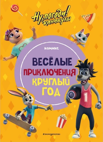 Well, Just You Wait! Holidays. Funny Adventures All Year Round
