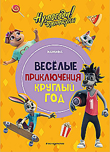 Well, Just You Wait! Holidays. Funny Adventures All Year Round