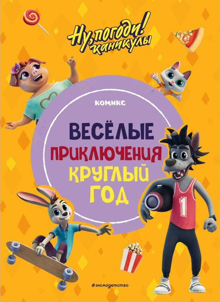 Nu, zajączku! Wakacje. Wesołe przygody przez cały rok