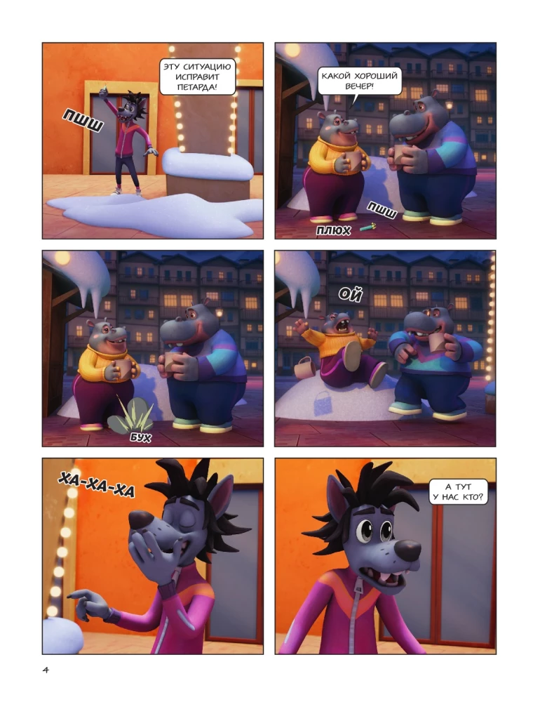 Well, Just You Wait! Holidays. Funny Adventures All Year Round