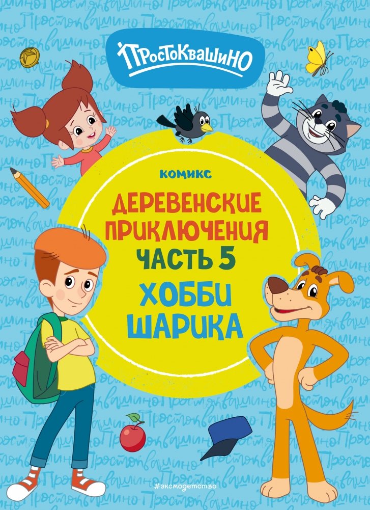 Prostokwaszyno. Wiejskie przygody. Część 5. Hobby Szarika
