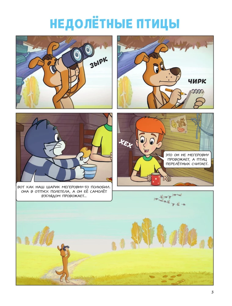 Prostokvashino. Village Adventures. Part 5. Sharik's Hobby