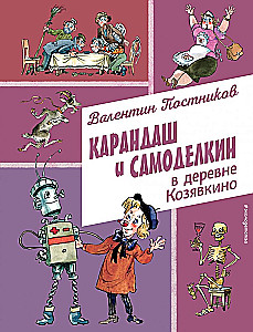 Карандаш и Самоделкин в деревне Козявкино