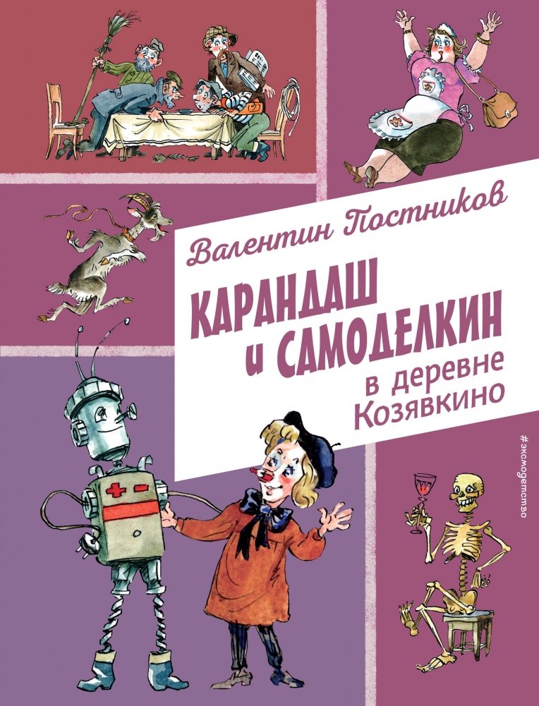 Kredka i Samodelkin we wsi Kozjawkino