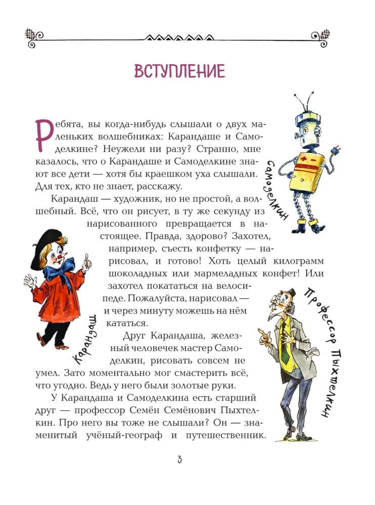 Карандаш и Самоделкин в деревне Козявкино
