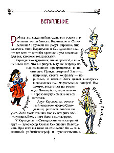 Карандаш и Самоделкин в деревне Козявкино
