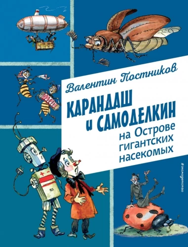 Kandash and Samodelkin on the Island of Giant Insects