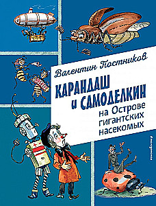 Карандаш и Самоделкин на Острове гигантских насекомых
