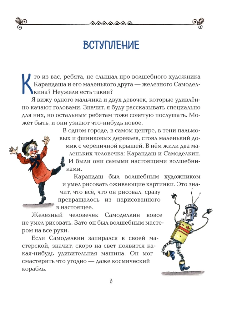 Карандаш и Самоделкин на Острове гигантских насекомых