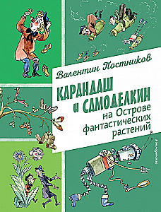 KaranDash and Samodelkin on the Island of Fantastic Plants
