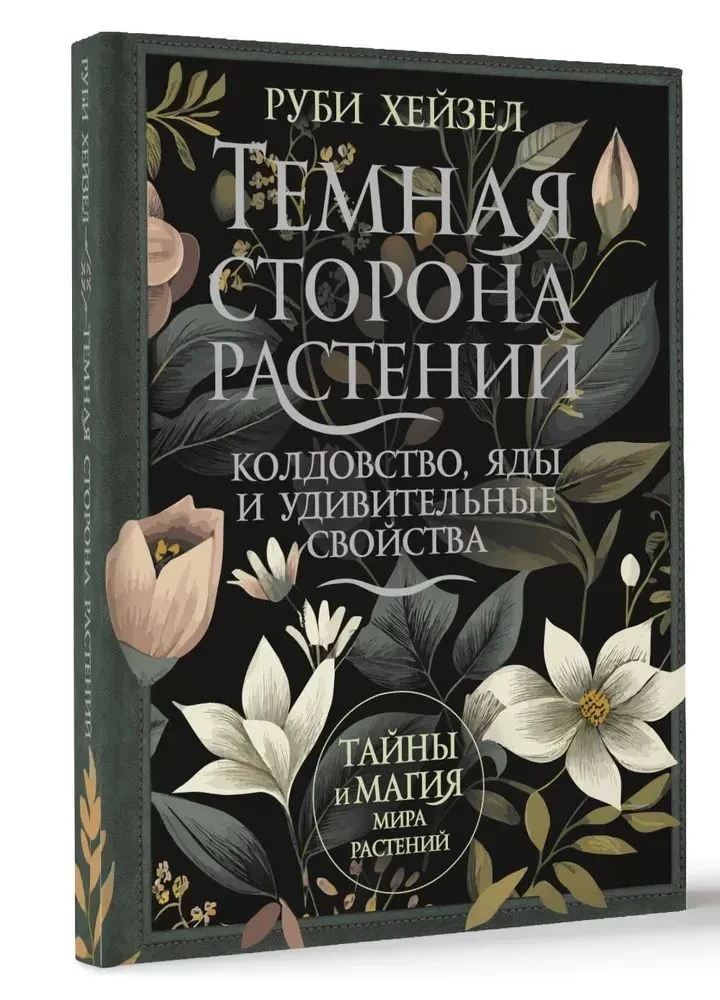 The Dark Side of Plants. Witchcraft, Poisons and Amazing Properties