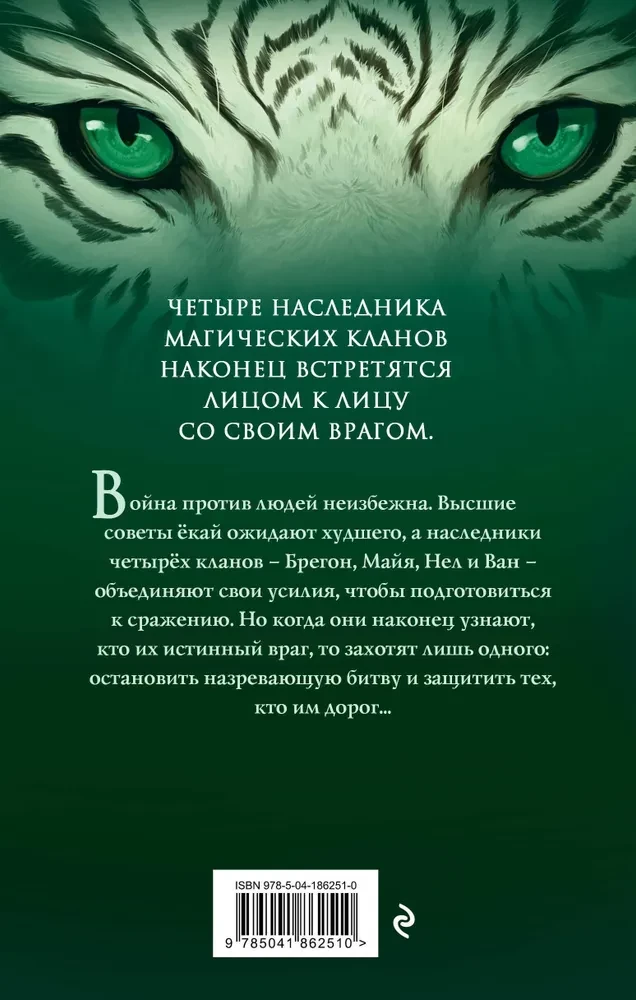 Tiger Clan (#2)